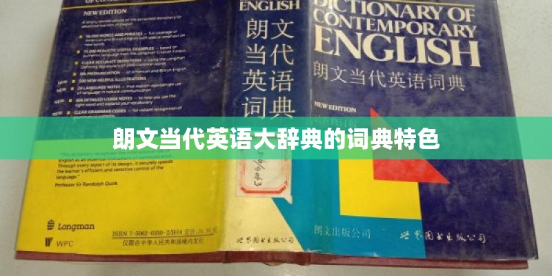 朗文当代英语大辞典的词典特色