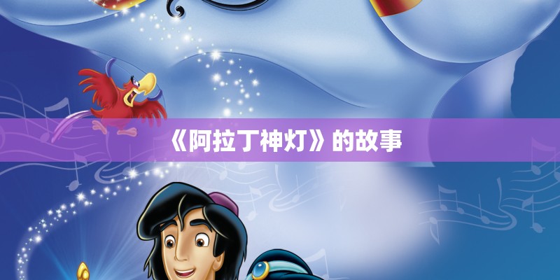 《阿拉丁神灯》的故事