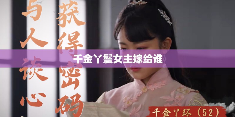 千金丫鬟女主嫁给谁