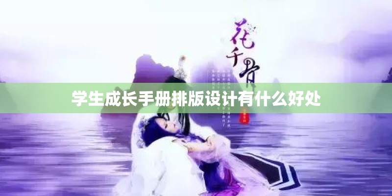 学生成长手册排版设计有什么好处