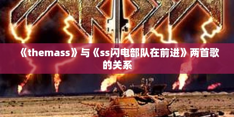 《themass》与《ss闪电部队在前进》两首歌的关系