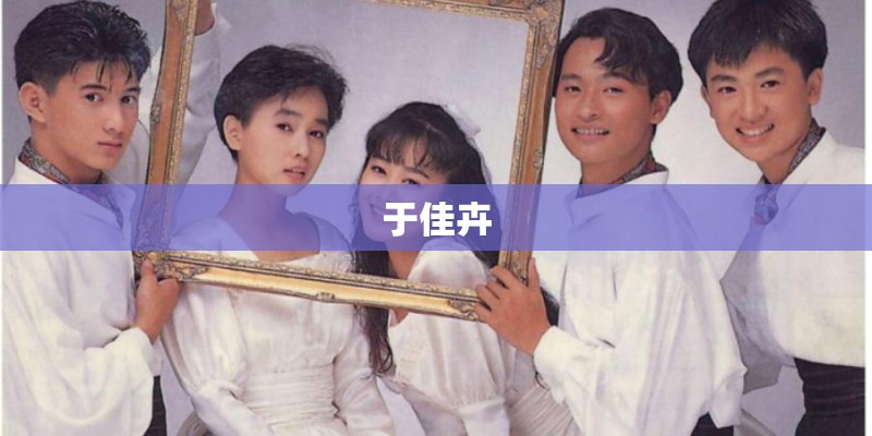 于佳卉
