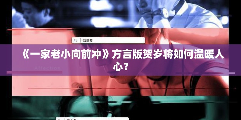 《一家老小向前冲》方言版贺岁将如何温暖人心？