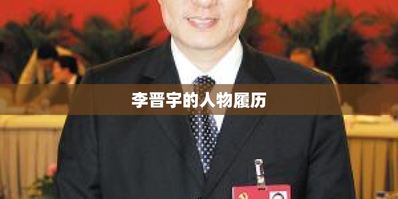 李晋宇的人物履历