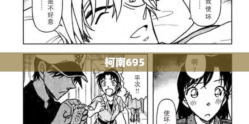 柯南695