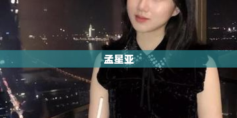 孟星亚