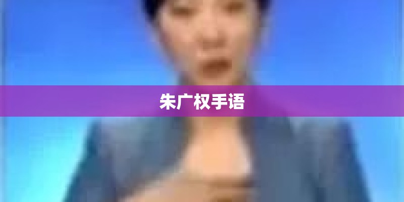 朱广权手语