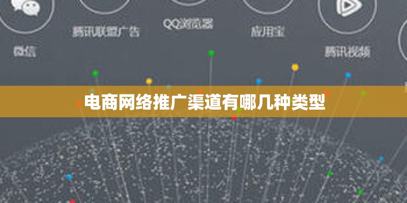 电商网络推广渠道有哪几种类型