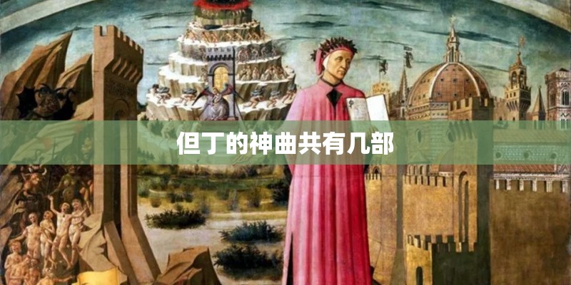 但丁的神曲共有几部