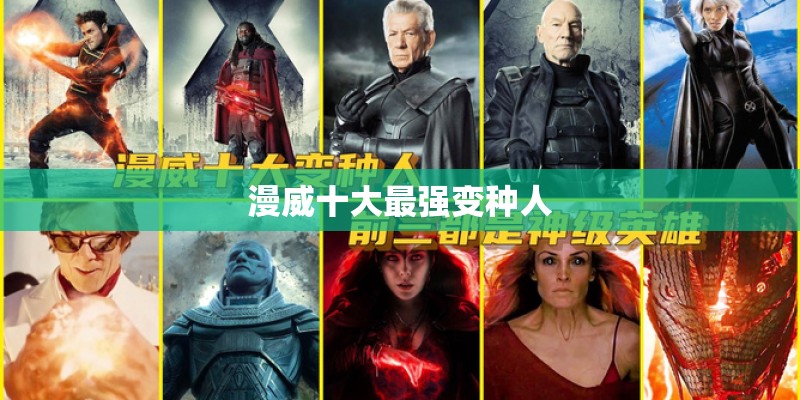 漫威十大最强变种人