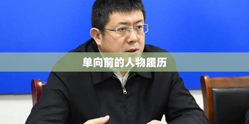 单向前的人物履历