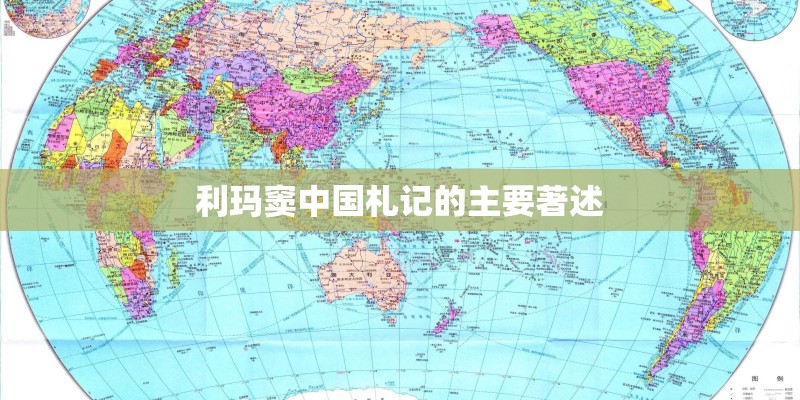 利玛窦中国札记的主要著述
