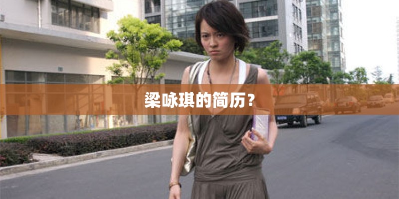 梁咏琪的简历？
