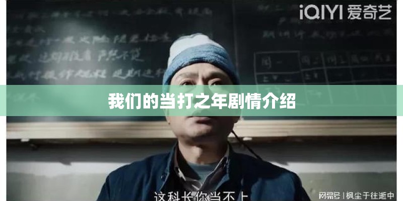 我们的当打之年剧情介绍