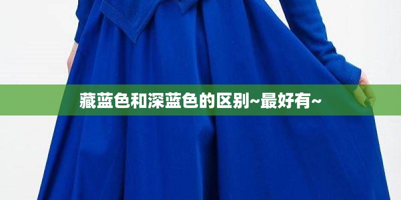 藏蓝色和深蓝色的区别~最好有~