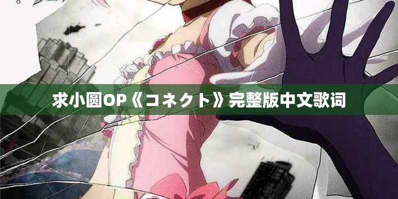 求小圆OP《コネクト》完整版中文歌词