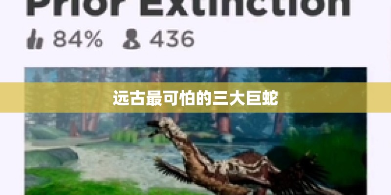 远古最可怕的三大巨蛇
