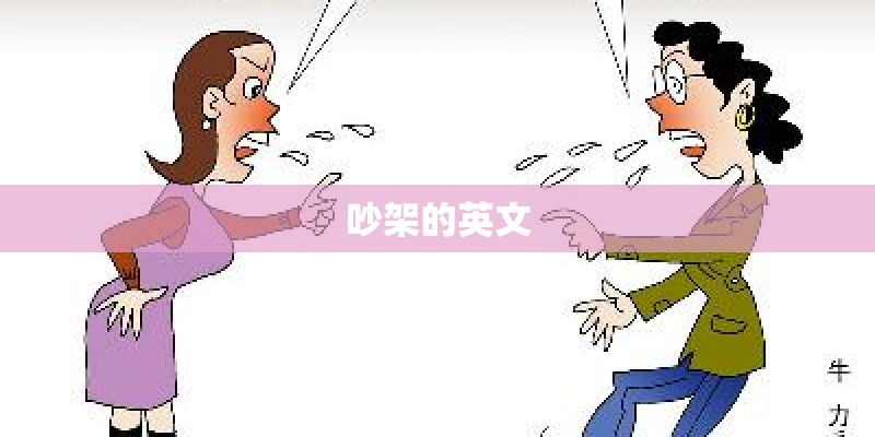 吵架的英文