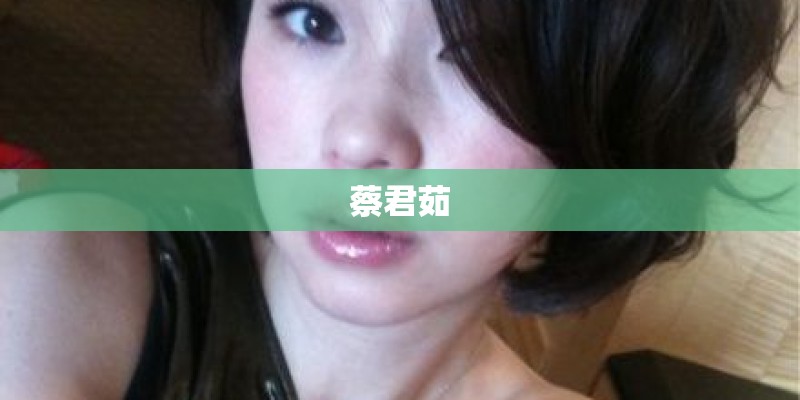 蔡君茹