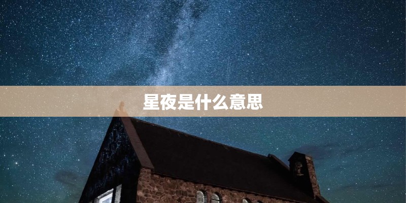 星夜是什么意思