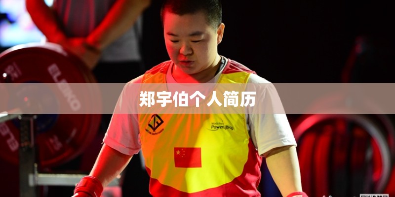 郑宇伯个人简历
