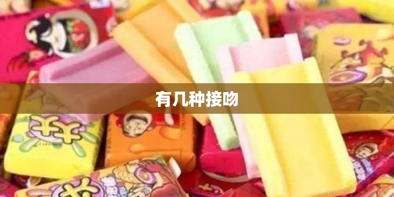 有几种接吻