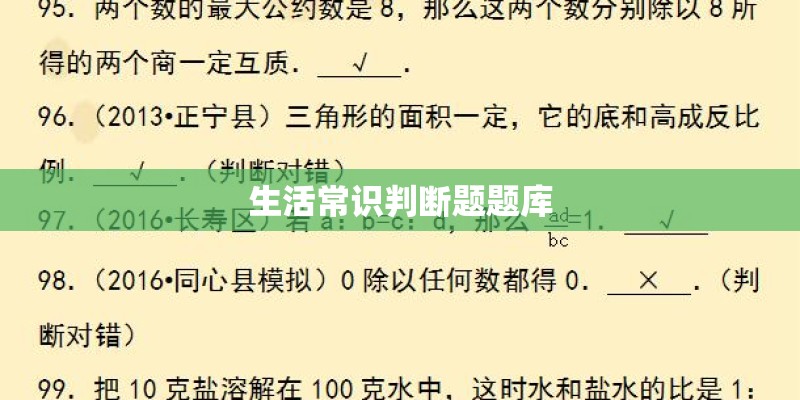 生活常识判断题题库