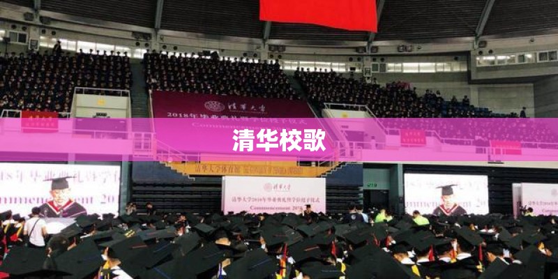 清华校歌