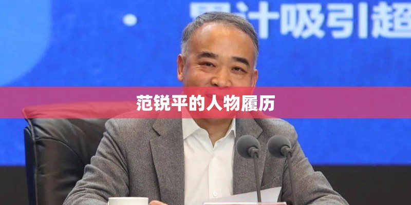 范锐平的人物履历