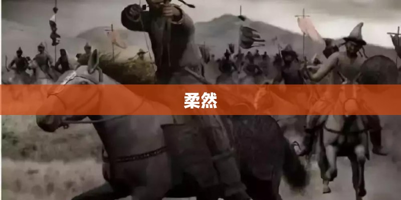 柔然