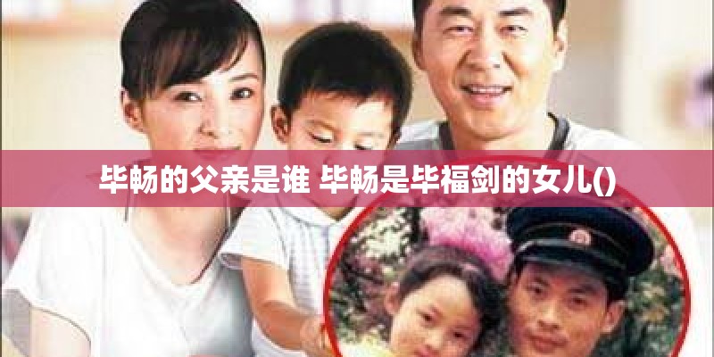 毕畅的父亲是谁 毕畅是毕福剑的女儿()