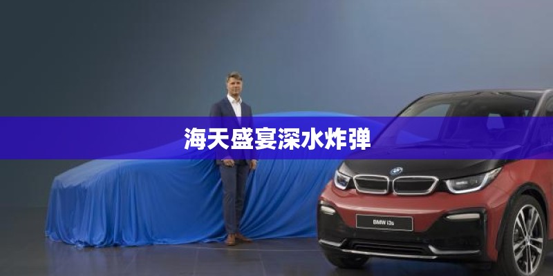海天盛宴深水炸弹