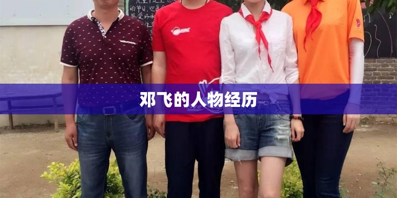 邓飞的人物经历
