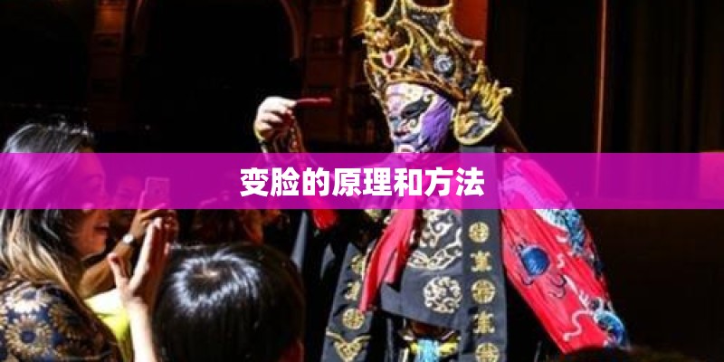 变脸的原理和方法