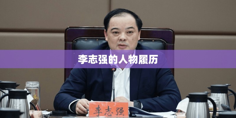 李志强的人物履历