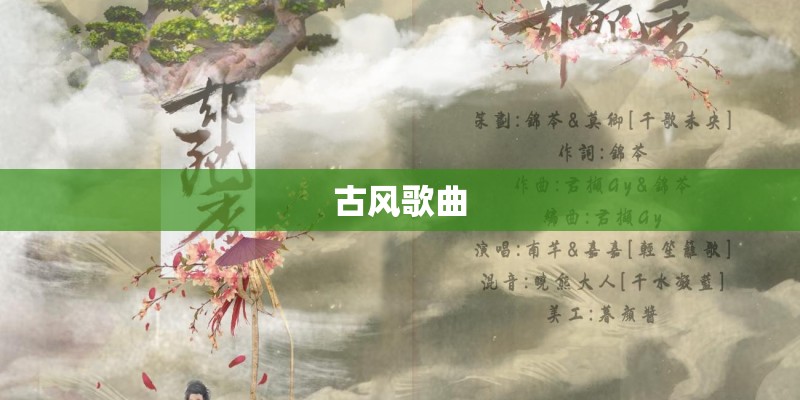 古风歌曲