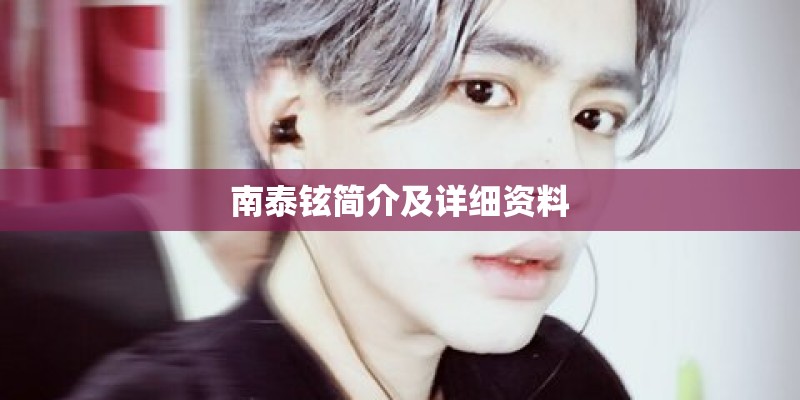 南泰铉简介及详细资料