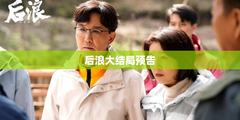 后浪大结局预告