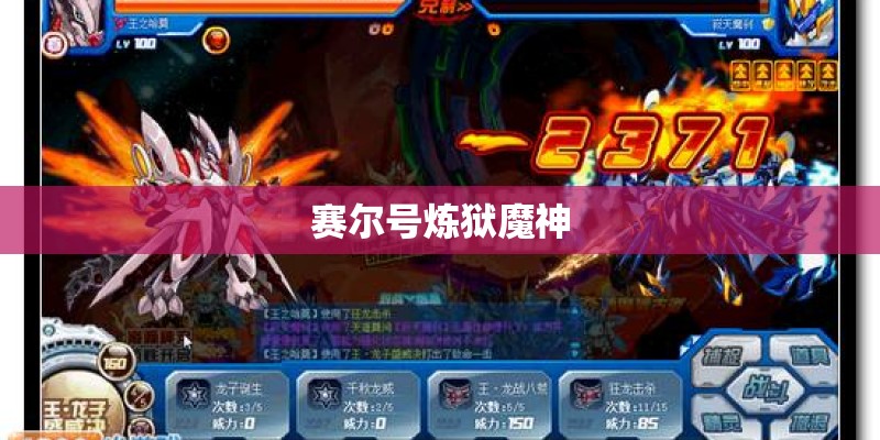 赛尔号炼狱魔神