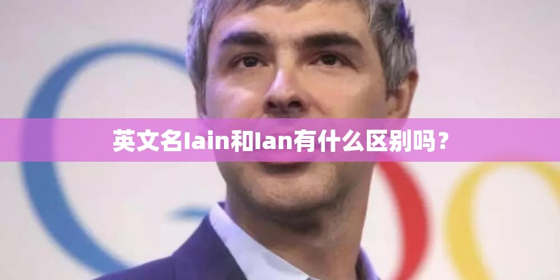 英文名Iain和Ian有什么区别吗？
