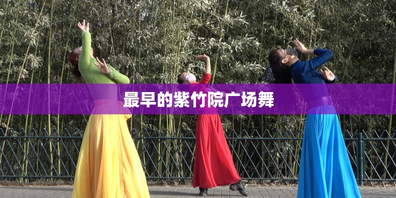 最早的紫竹院广场舞