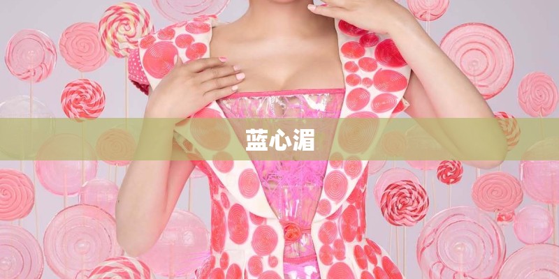 蓝心湄
