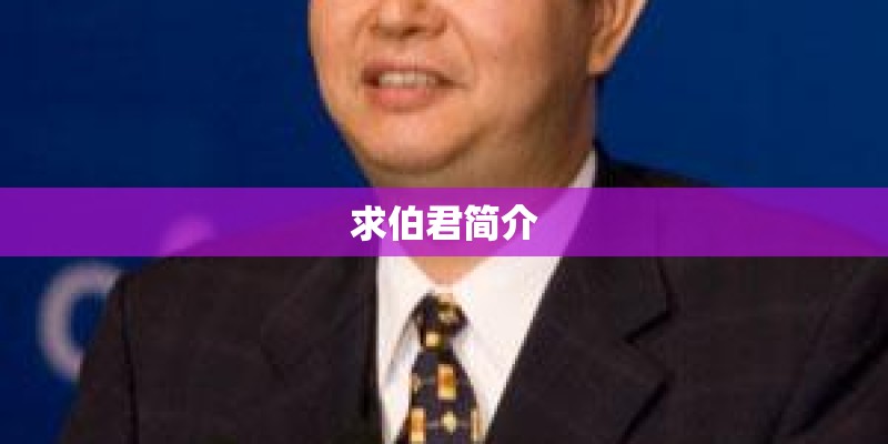 求伯君简介