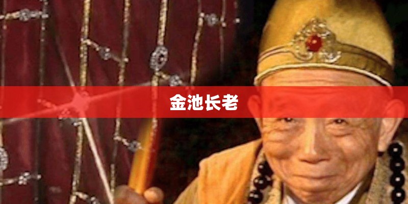 金池长老