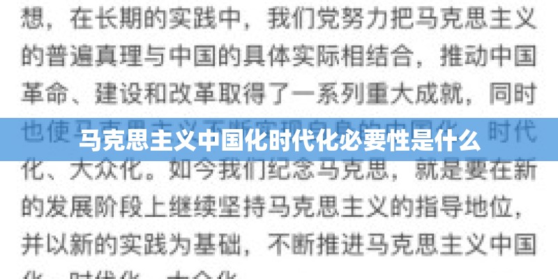 马克思主义中国化时代化必要性是什么