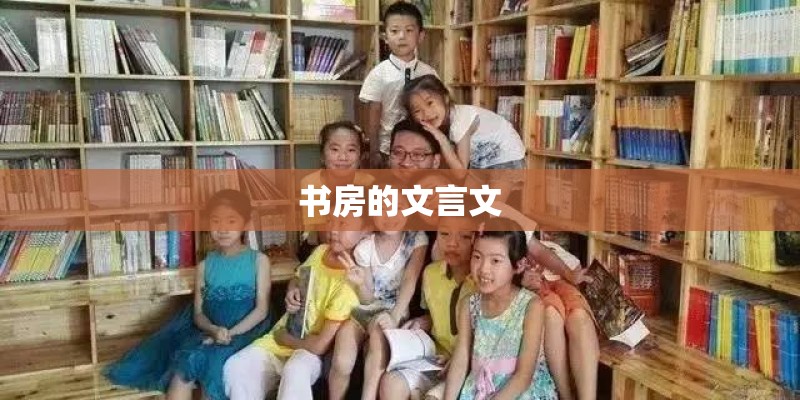 书房的文言文