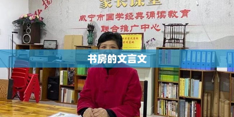 书房的文言文