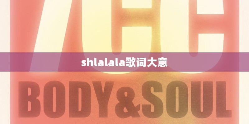shlalala歌词大意
