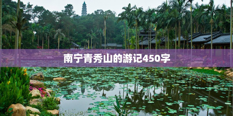 南宁青秀山的游记450字