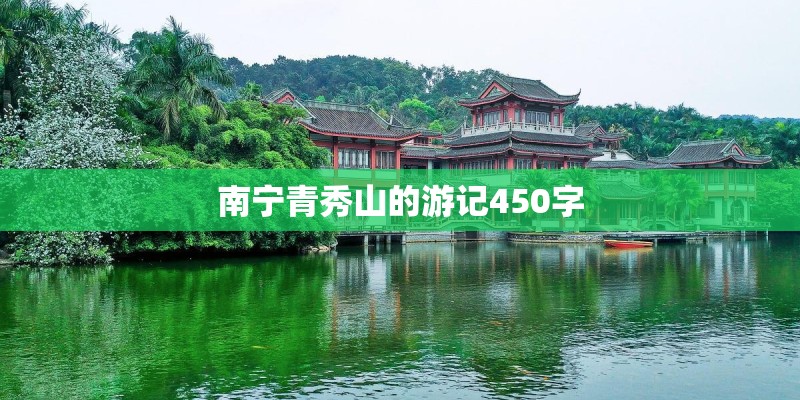 南宁青秀山的游记450字